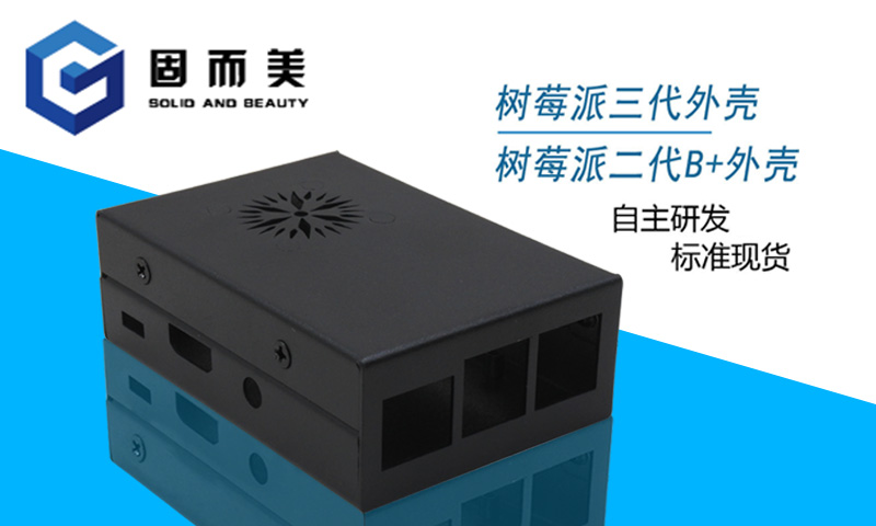 【外觀創(chuàng)新】樹莓派外殼外觀樣式創(chuàng)新—美觀、大方