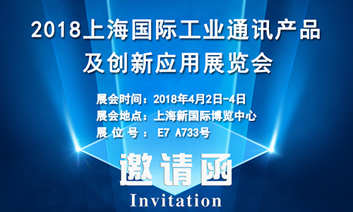 4月2日上海國際工業(yè)通訊展，固而美誠邀您共享盛會