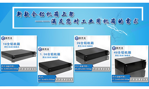 固而美新款全鋁機(jī)箱發(fā)售，滿足您對(duì)工業(yè)機(jī)箱的需求