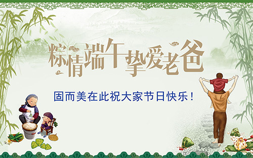 端午節(jié)遇上父親節(jié)，固而美祝大家節(jié)日快樂