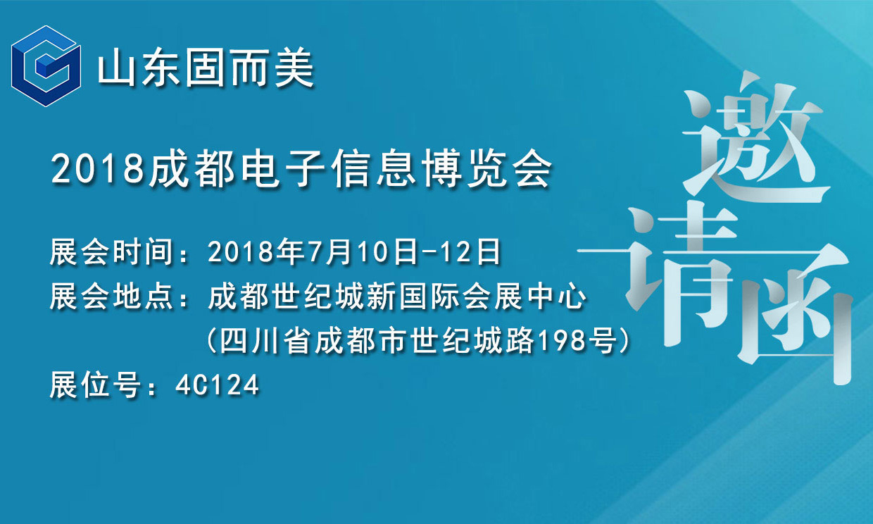 7月盛會，2018成都電子展，固而美邀您共赴展會
