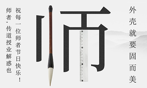 山東固而美祝所有的人生導(dǎo)師教師節(jié)快樂(lè)！