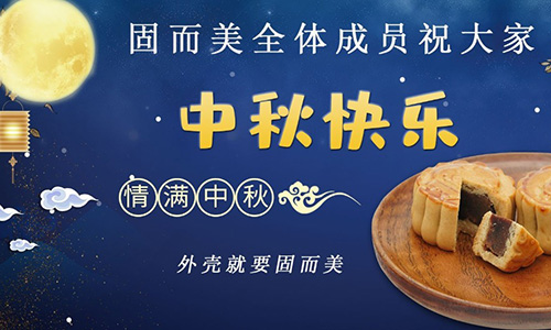 山東固而美祝大家中秋團(tuán)團(tuán)圓圓，節(jié)日快樂(lè)