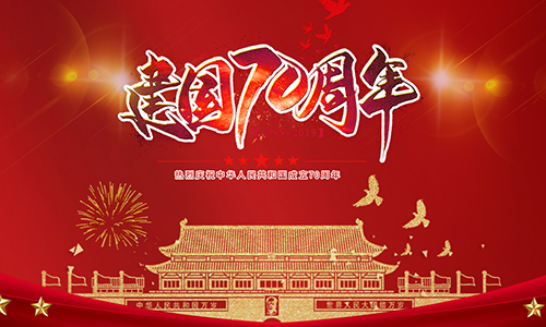 熱烈慶祝中華人民共和國(guó)成立70周年！??！