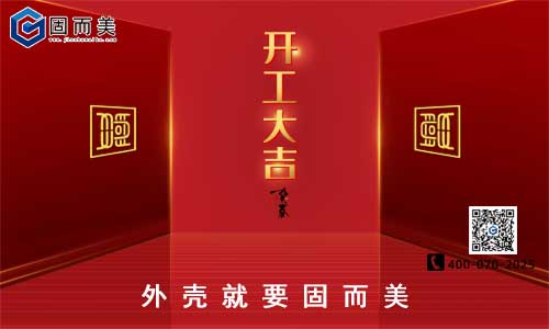 固而美開工啦！