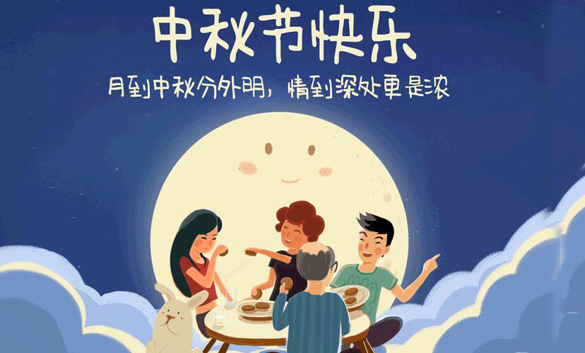 闔家團(tuán)圓，中秋假期放假通知